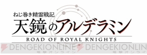 『ねじ巻き精霊戦記 天鏡のアルデラミン ROAD OF ROYAL KNIGHTS』