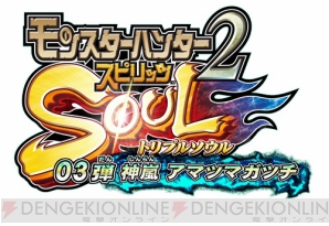 『モンスターハンター スピリッツ2 トリプルソウル』