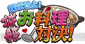 料理城姫がいよいよ登場！ 注目の特技を持つ“島原城[馳走]”が新イベント報酬に!!