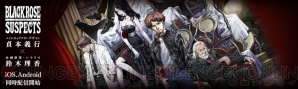 『Black Rose Suspects（ブラックローズサスペクツ）』