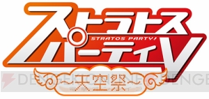 『ガンスリンガー ストラトス』シリーズ5周年記念イベント“ストラトスパーティV”を8時間生中継！