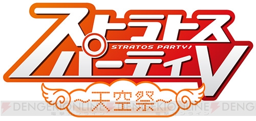 『ガンスリンガー ストラトス』シリーズ5周年記念イベント“ストラトスパーティV”を8時間生中継！