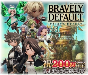 『BRAVELY DEFAULT FAIRY’S EFFECT（ブレイブリーデフォルト フェアリーズエフェクト）』