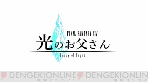 『ファイナルファンタジーXIV 光のお父さん』