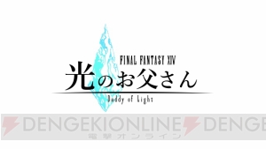 『FF14』実写ドラマ化作品『光のお父さん』放送開始。オンラインゲームを通して始まる親子の交流とは!?