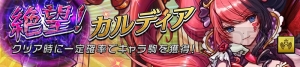 『オセロニア』激超レアSキャラ“カルディア”が手に入る難度“絶級”イベント開催