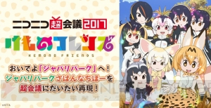 『けものフレンズ』サーバル役・尾崎由香さんらが“ニコニコ超会議2017”に出演決定！