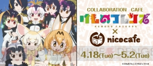 『けものフレンズ』サーバル役・尾崎由香さんらが“ニコニコ超会議2017”に出演決定！