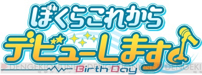 新人男性声優ユニットbirthdayが出演するゲーム ぼくらこれからデビューします 開発決定 ガルスタオンライン