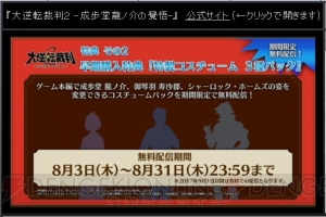 『大逆転裁判2』Web体験版が配信中。数量限定特典では亜双義とホームズの2エピソードを楽しめる