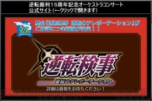 “『逆転裁判』シリーズ 祝☆15周年記念ニコニコ生放送”