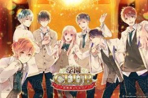 『帝國カレイド』『学園CLUB』などアプリ5タイトル再配信決定！ おまけミニゲームも収録