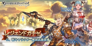 『グラブル』SSRヴェインとSRラムレッダが本日19時よりレジェガチャに登場