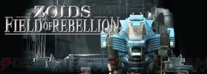 『ZOIDS FIELD OF REBELLION（ゾイド フィールド・オブ・リベリオン）』