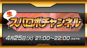 『スパロボ クロスオメガ』最新情報が発表される番組が4月25日21時より配信