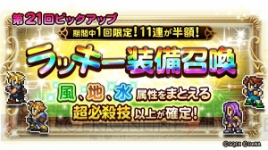 【FFRK情報】ラッキー装備召喚開催。本日20時より公式生放送配信