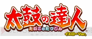 『太鼓の達人 イエローVer.』に人気の楽曲11曲が追加！ 新たなコラボきせかえも2つ登場