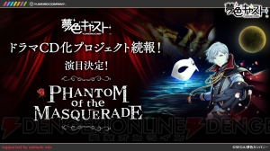 『夢色キャスト』ドラマCDの演目は“PHANTOM of the MASQUERADE”！ 音楽CDの第4弾も発売決定