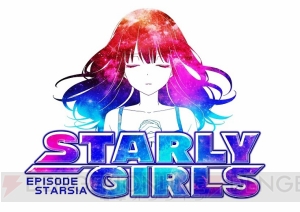 『スターリーガールズ』を始めるなら今がチャンス！ 星4確定10連ガチャが2回無料