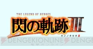 『閃の軌跡3』トワ、オーレリア、ミハイルの情報解禁。第II分校で教育の道を選んだ元生徒会長に注目