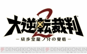 『大逆転裁判2 -成歩堂龍ノ介の覺悟-』