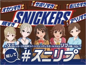 『アイマス』シンデレラガールズからリプが届く『スニッカーズ』コラボ第2シーズン開始