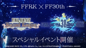 【FFRK情報】東京タワーコラボなど『FF』30周年記念イベントを開催