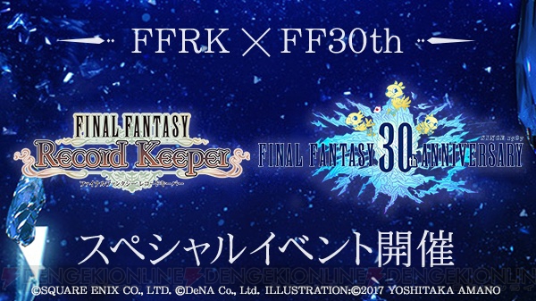 【FFRK情報】東京タワーコラボなど『FF』30周年記念イベントを開催