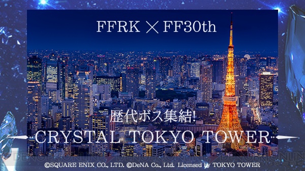 【FFRK情報】東京タワーコラボなど『FF』30周年記念イベントを開催