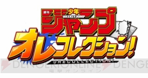 『週刊少年ジャンプ オレコレクション！』2017年配信。歴代作品が登場するカードバトル