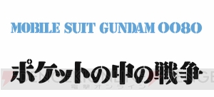 OVA『機動戦士ガンダム0080 ポケットの中の戦争』が待望のBlu-ray化！