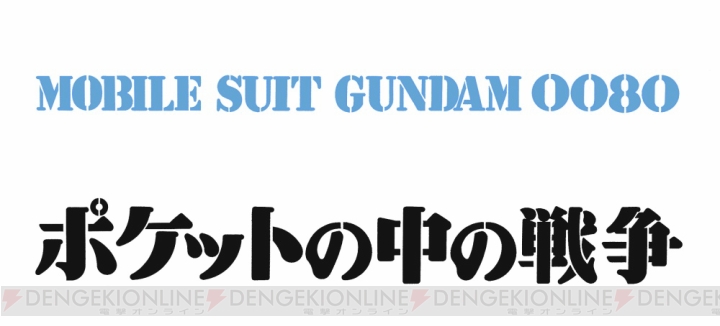 OVA『機動戦士ガンダム0080 ポケットの中の戦争』が待望のBlu-ray化！