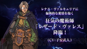 『ヴァルキリーアナトミア』にレザード・ヴァレス参戦決定！ 新規録り下ろしボイスが聞ける