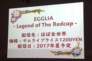 『エグリア ～赤いぼうしの伝説～』の続編制作＆英語版の配信が決定！ ファン垂涎の読プレも