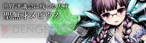 【ディバゲ：ストーリー追想録】第3章“大いなる「希望＝絶望」1”～聖王アーサー奪還のための戦い