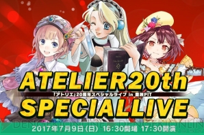 『アトリエ』20周年スペシャルライブ