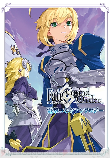 『Fate/Grand Order』最新コミックアンソロジー＆TVアニメ『キズナイーバー』公式コミックが4月27日に発売