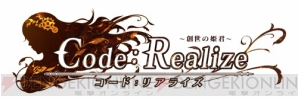 アニメ『Code：Realize ～創世の姫君～』