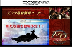 『天クラ』3周年記念ファン感謝祭をレポート。とあるアニメとのコラボが発表!?