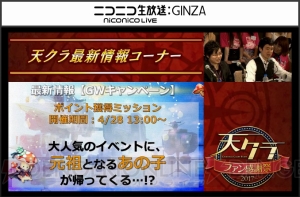 『天クラ』3周年記念ファン感謝祭をレポート。とあるアニメとのコラボが発表!?