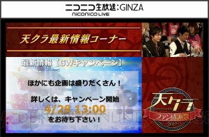 『天クラ』3周年記念ファン感謝祭をレポート。とあるアニメとのコラボが発表!?