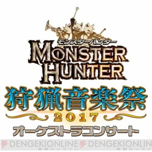 “モンスターハンター オーケストラコンサート 狩猟音楽祭2017”