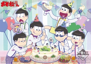 『一番くじ おそ松さん ～誕生日、おめでとうござい松～』