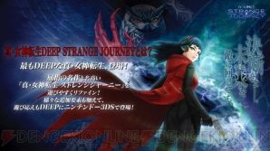 『真・女神転生 DEEP STRANGE JOURNEY』