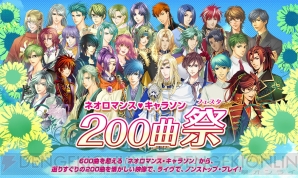 イベント ネオロマンス キャラソン 0曲祭 開催決定 豪華声優陣がキャラソン0曲を熱唱 ガルスタオンライン