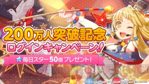 『バンドリ！ガルパ』200万人突破記念でスター50個が毎日もらえる！