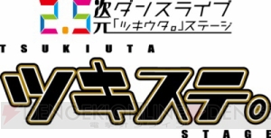 グラビ＆プロセラ役者が魅了‼ 2.5次元ダンスライブ『ツキステ。LUNATIC LIVE』