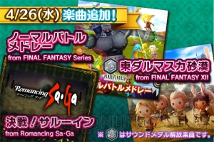 『シアトリズムFFAC』に『FF』シリーズバトル曲メドレーなどの新曲が追加！