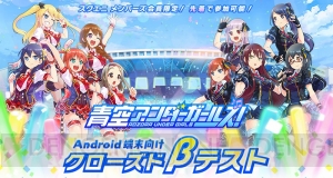 『青空アンダーガールズ！』Android端末向けクローズドβテスト開始