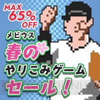 “春のやりこみゲームセール”